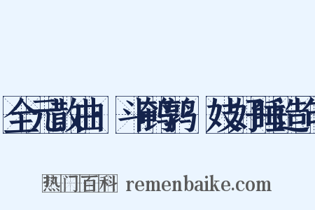 全元散曲·斗鹌鹑·妓好睡造句是什么意思的图片